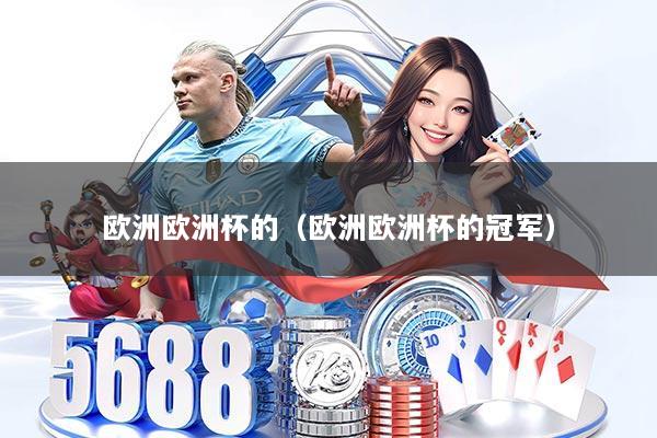 欧洲欧洲杯的(欧洲欧洲杯的冠军)