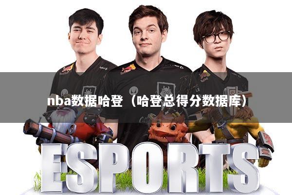 nba数据哈登(哈登总得分数据库)