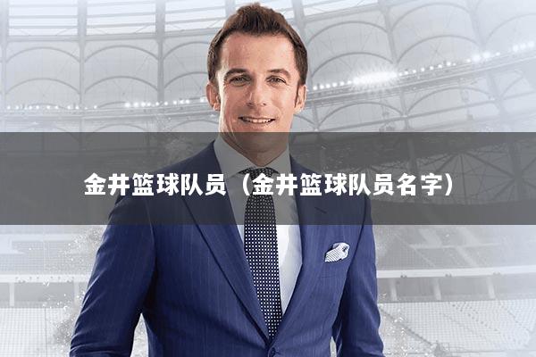 金井篮球队员(金井篮球队员名字)