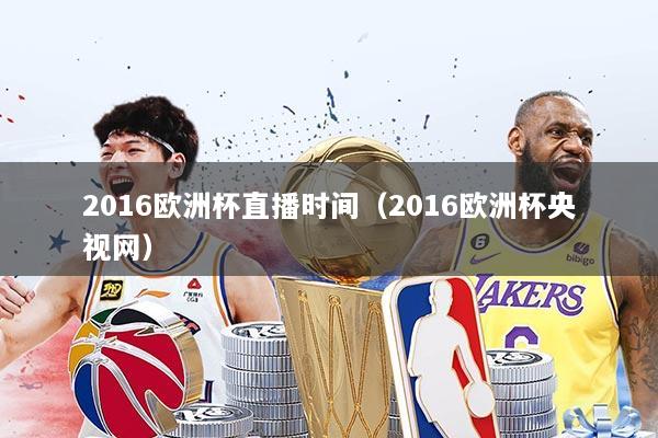 2016欧洲杯直播时间(2016欧洲杯央视网)