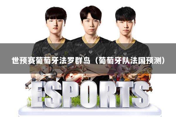 世预赛葡萄牙法罗群岛(葡萄牙队法国预测)