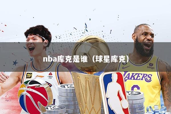 nba库克是谁（球星库克）