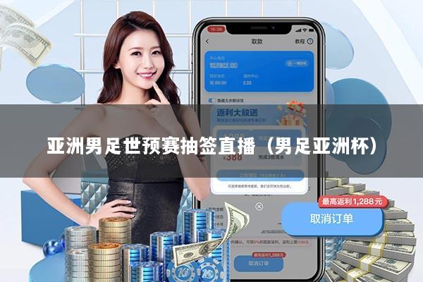 亚洲男足世预赛抽签直播（男足亚洲杯）