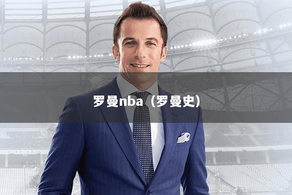 罗曼nba（罗曼史）
