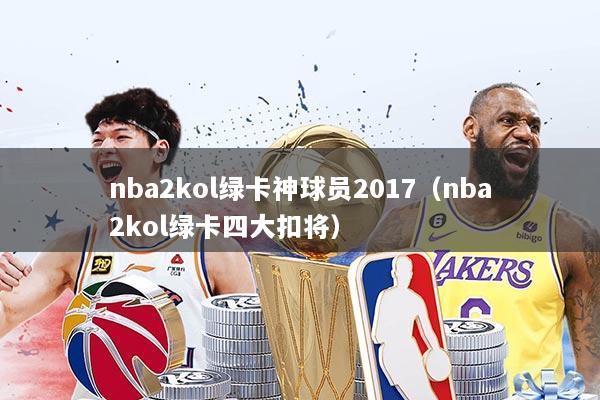 nba2kol绿卡神球员2017（nba2kol绿卡四大扣将）