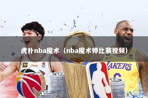 虎扑nba魔术（nba魔术师比赛视频）