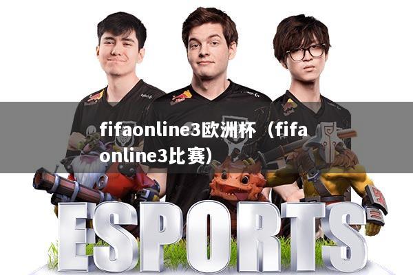 fifaonline3欧洲杯（fifa online3比赛）