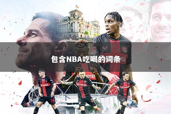 包含NBA吃喝的词条