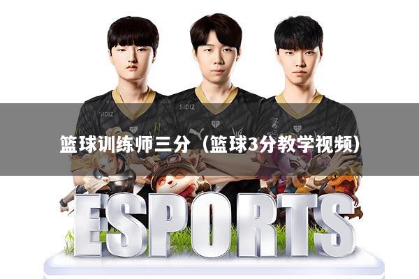 篮球训练师三分（篮球3分教学视频）
