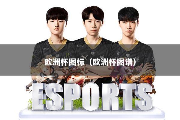 欧洲杯图标（欧洲杯图谱）