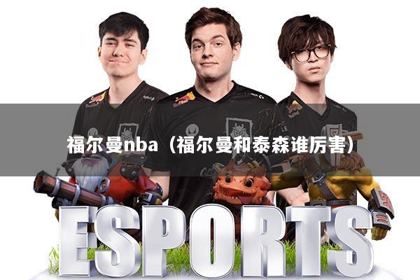 福尔曼nba（福尔曼和泰森谁厉害）