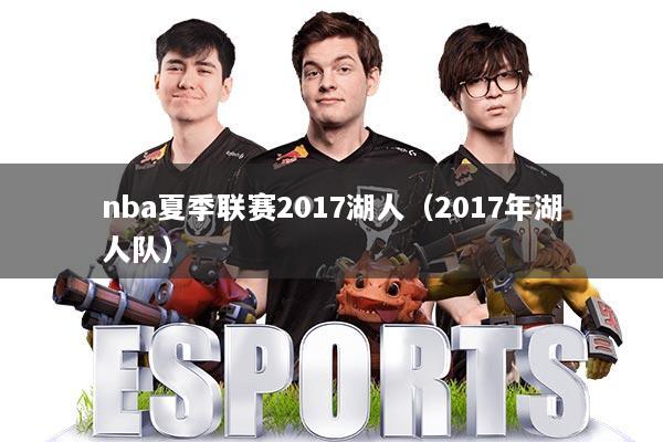 nba夏季联赛2017湖人（2017年湖人队）